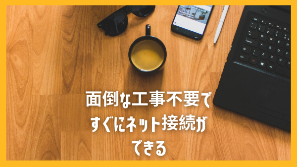 面倒な工事不要ですぐにネット接続ができる